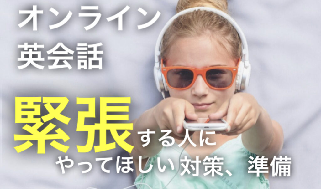 オンライン英会話　緊張する人にやってほしい対策、準備という文字と背景にヘッドフォンをつけた女の子の写真。