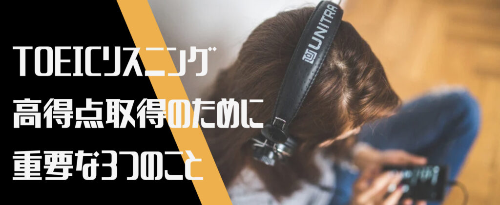  TOEICリスニングで高得点を取るために重要な3つのことという文字と背景にヘッドフォンをつけた人の写真。