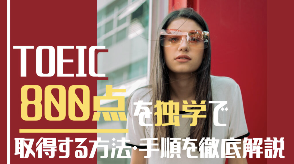 TOEIC800点を独学で取得する方法・手順を徹底解説という文字と背景に背景にサングラスを書けた女性の写真。