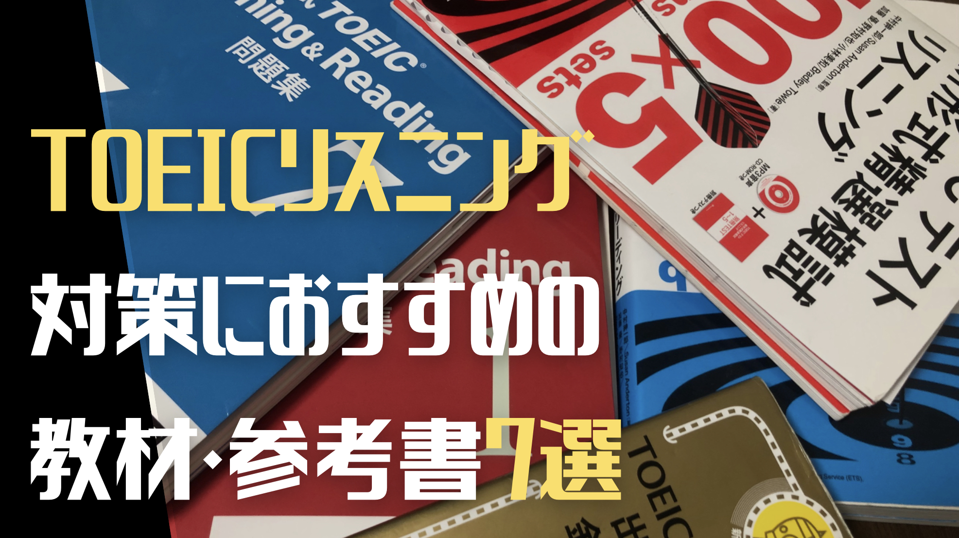 TOEIC 対策教材 TOEIC®テスト：Part1/Part2 リスニング対策 | 教科書／英語