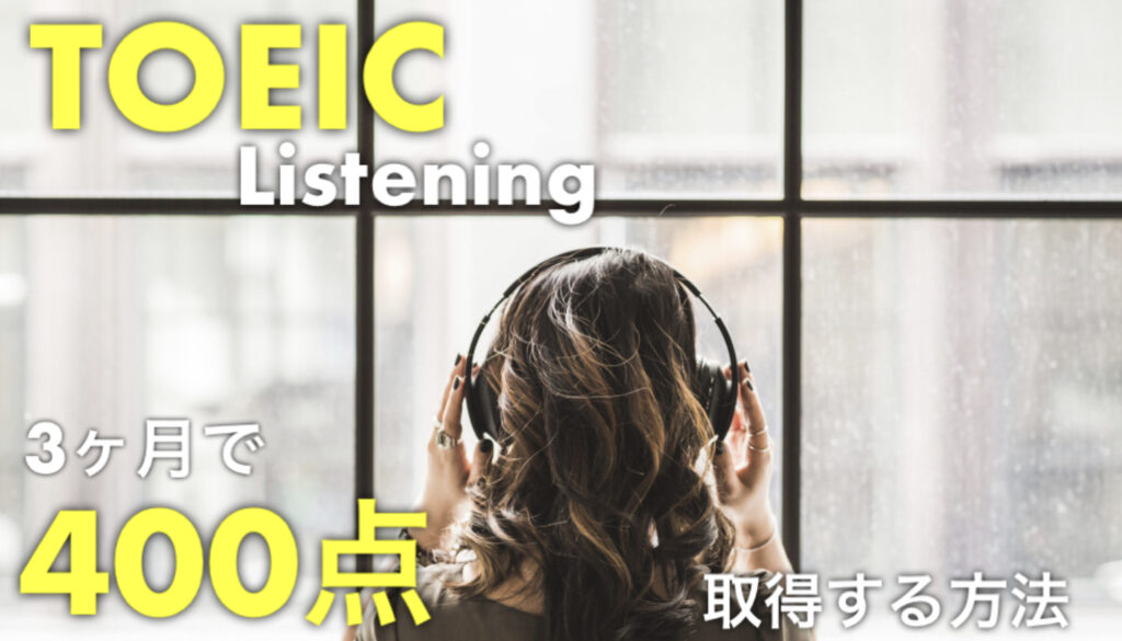  TOEIC Listening 3ヶ月で400点取得する方法という文字と背景にヘッドフォンをつけた女性の写真。