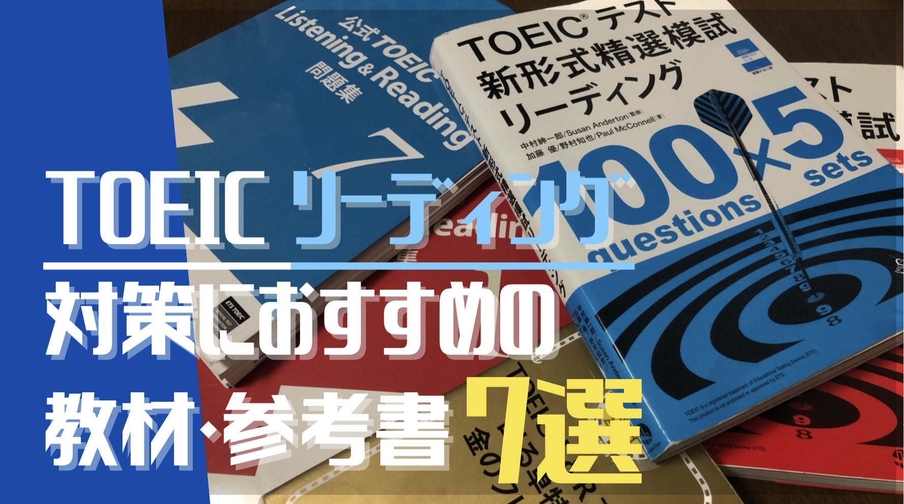 【価格交渉喜んで！！】新品 TOEIC対策：公式問題集/参考書全２４冊 2025年最新】TOEIC参考書おすすめ人気ランキング！初心者から