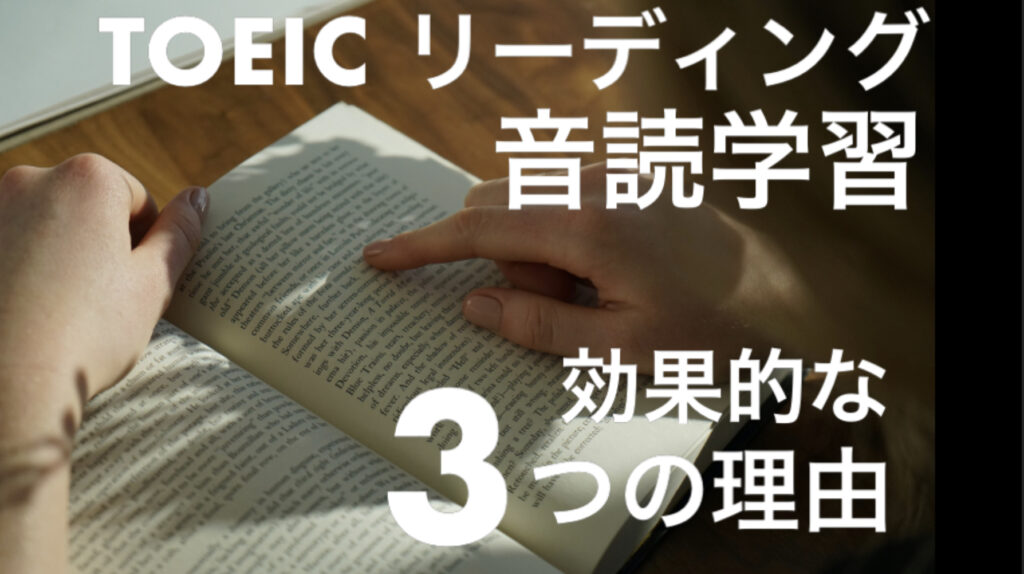 TOEICリーディング　音読学習　効果的な3つの理由という文字と背景に本を読む人の写真。
