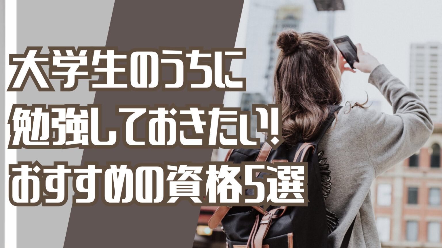大学生のうちに勉強取得しておきたい、おすすめの資格5選！【絶対役立つ】