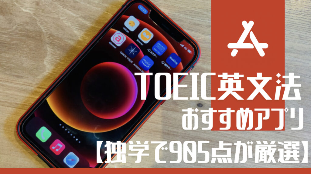 TOEIC英文法対策におすすめのアプリ　独学で905点が厳選という文字と背景にスマホの写真。