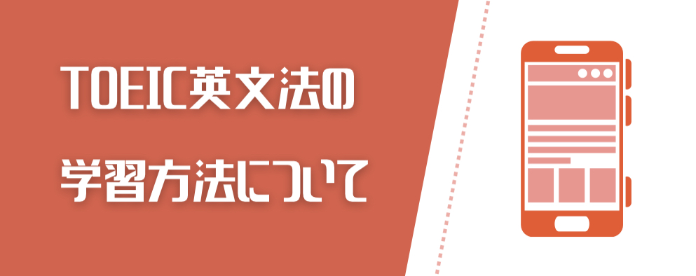 TOEIC英文法の学習方法についてという文字と背景にスマホの写真。