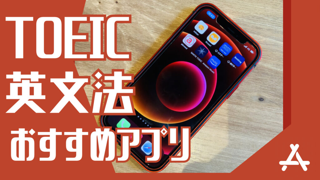 TOEIC英文法おすすめアプリという文字と背景にiPhoneの写真。
