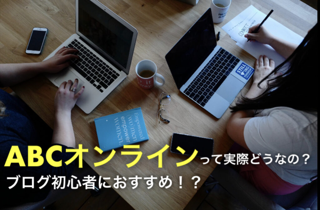 ABCオンラインって実際どうなの？ブログ初心者におすすめ！？という文字と背景にパソコン2台。
