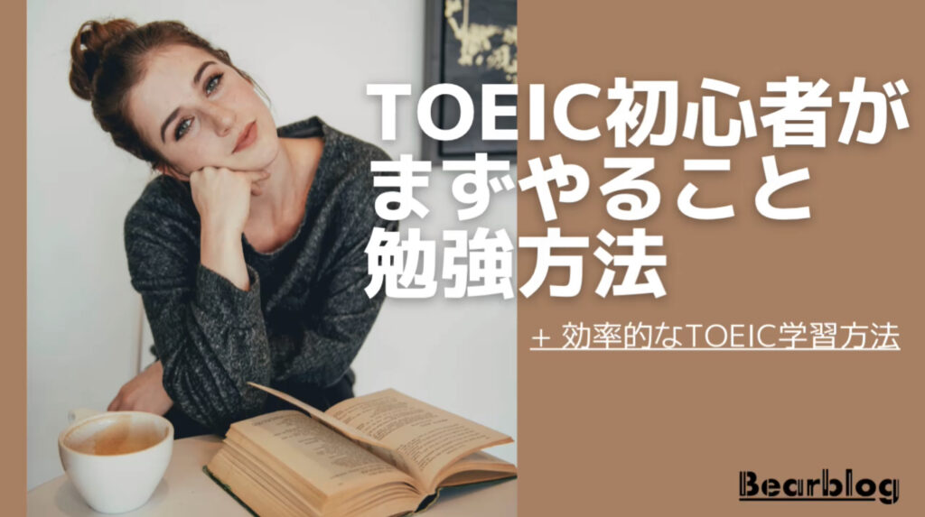 TOEIC初心者がまずやること　勉強法という文字と背景に読書をする女性の写真。