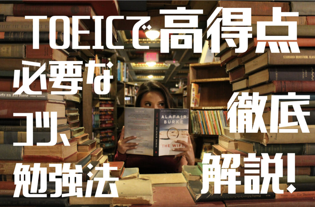 TOEICで高得点　必要なコツ勉強法　徹底解説という文字と背景に本と女性の写真。