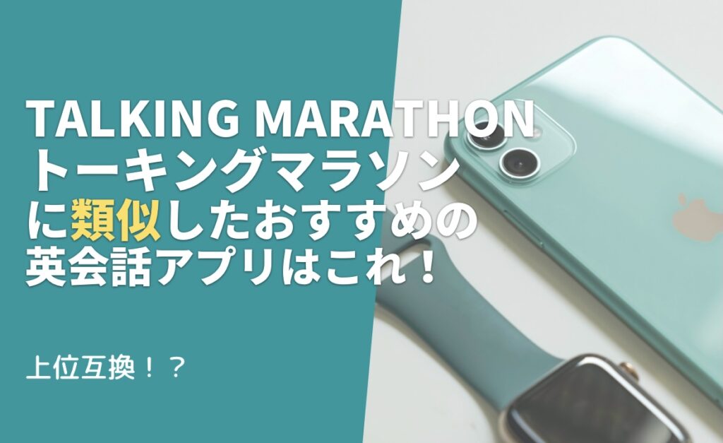 トーキングマラソンに類似したおすすめの英会話アプリはこれ！という文字と背景にスマホの写真。