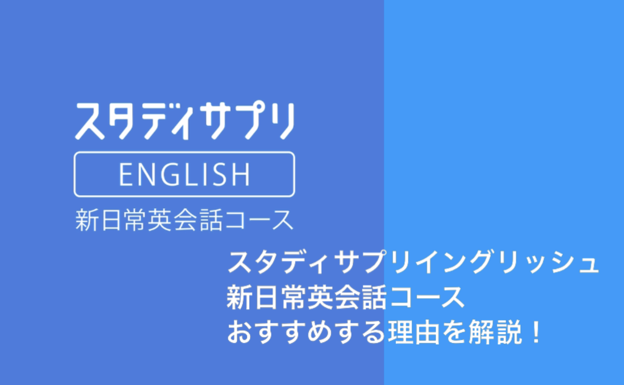 効果絶大 スタディサプリ新日常英会話コースをおすすめな理由を解説 Bearblog