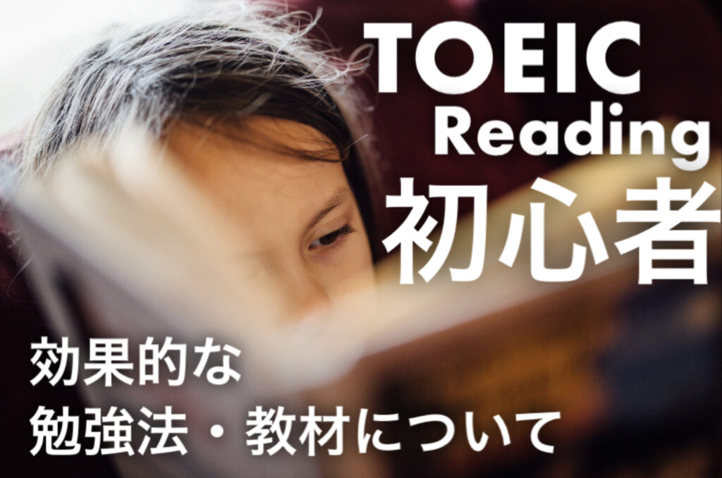 TOEICReading初心者　効果的な勉強法・教材についてという文字という文字と背景に本を読む本を読む女性の写真。
