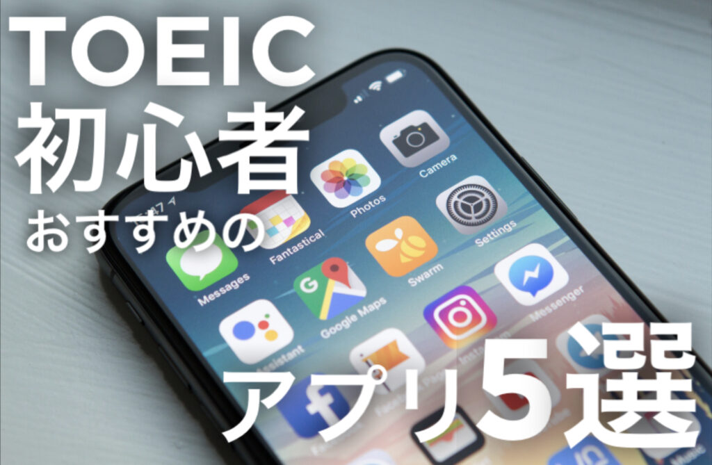  TOEIC初心者初心者おすすめのアプリ5選という文字と背景のスマートフォンの写真。