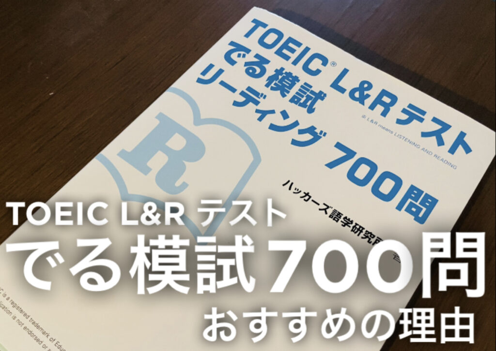  TOEIC L&R テスト　でる模試　700問おすすめの理由という文字と背景に本の写真。
