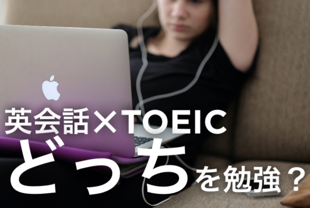 英会話×TOEICどっちを勉強という文字と背景にパソコンを開く女性の写真。