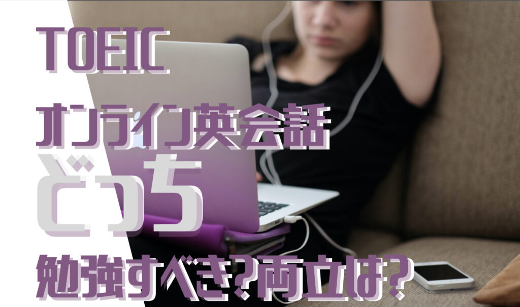 英会話×TOEICどっちを勉強すべき？両立は？という文字と背景にパソコンを開く女性の写真。