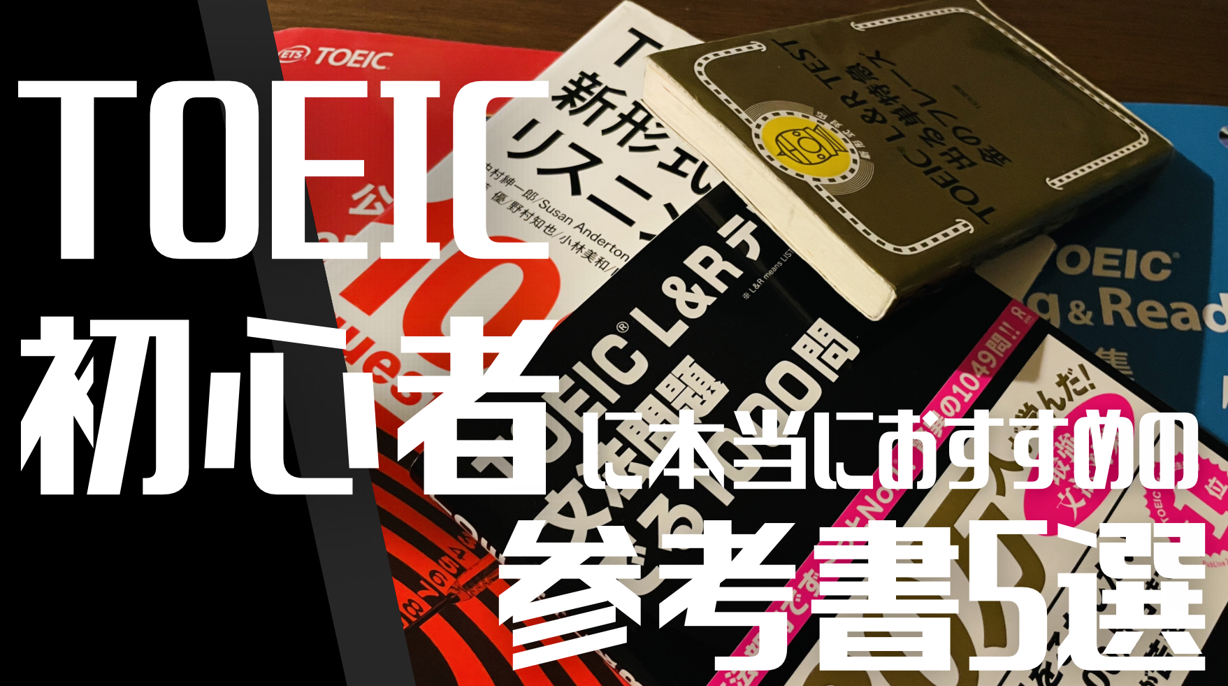 TOEIC初心者に本当におすすめの参考書5選【905点が厳選】