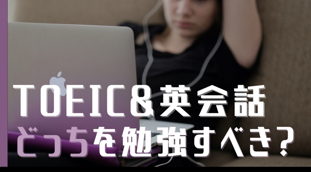 TOEIC&英会話どっちを勉強すべき？という文字と背景にPCを操作する女性の写真。