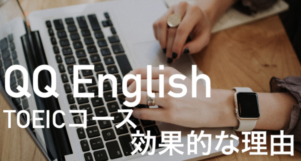 QQ English TOEICコース　効果的な理由という文字と背景にパソコンを操作する人の写真。