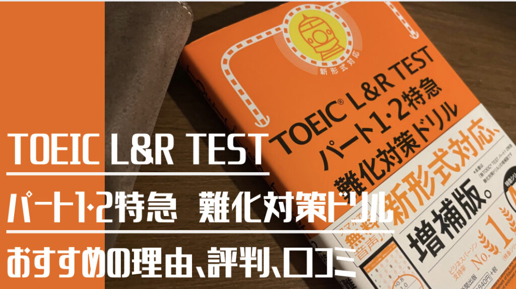 TOEIC L&R TEST パート1・2特急 難化対策ドリルおすすめする理由・口コミを解説！という文字と背景に本の写真。