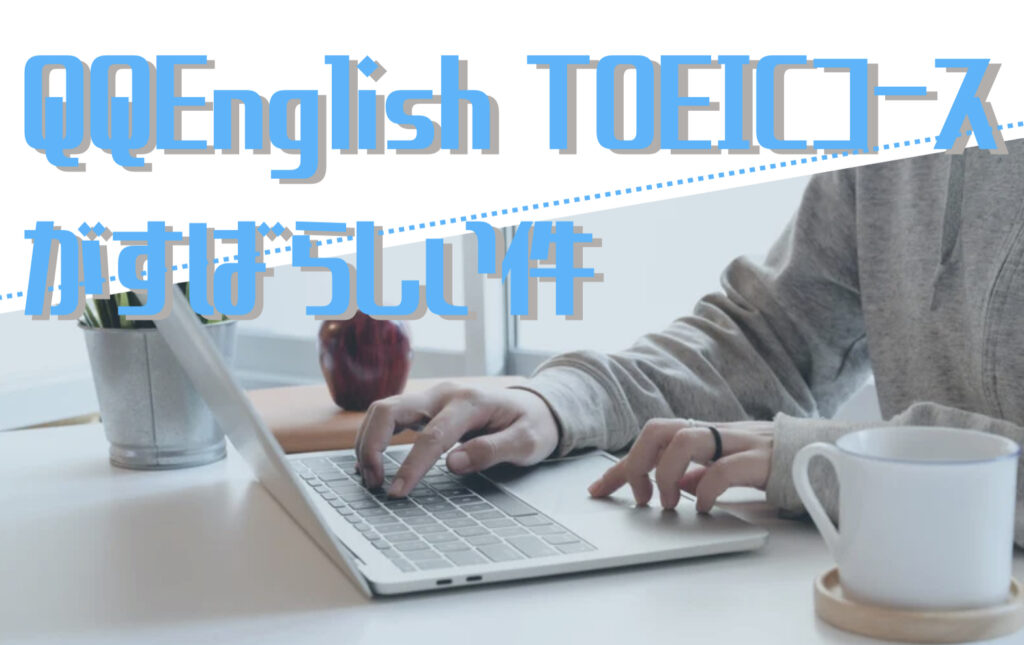 QQ English TOEICコースがすばらしい件という文字と背景にパソコンを操作する人の写真。