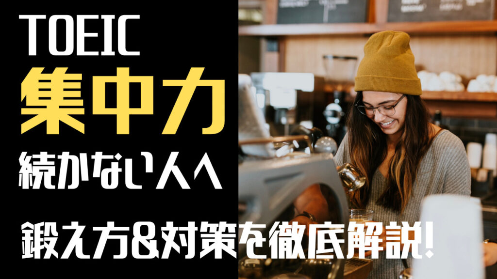 TOEIC集中力続かない人へ　鍛え方&対策を徹底解説！という文字と背景にコーヒーを作る女性の写真。