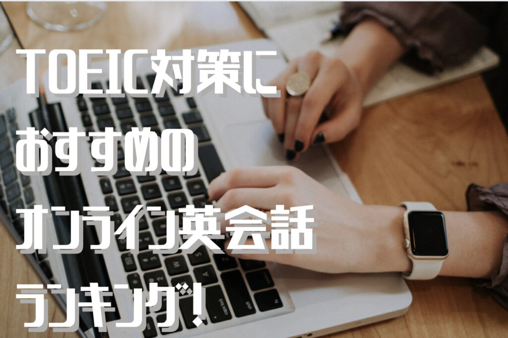  TOEIC対策におすすめのオンライン英会話ランキング！という文字と背景にパソコンを操作する人の写真。