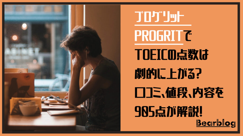 プログリットでTOEICの点数は劇的に上がる？口コミ、値段、内容を905点が解説！という文字と背景に机に肘をついて勉強する女性の写真。