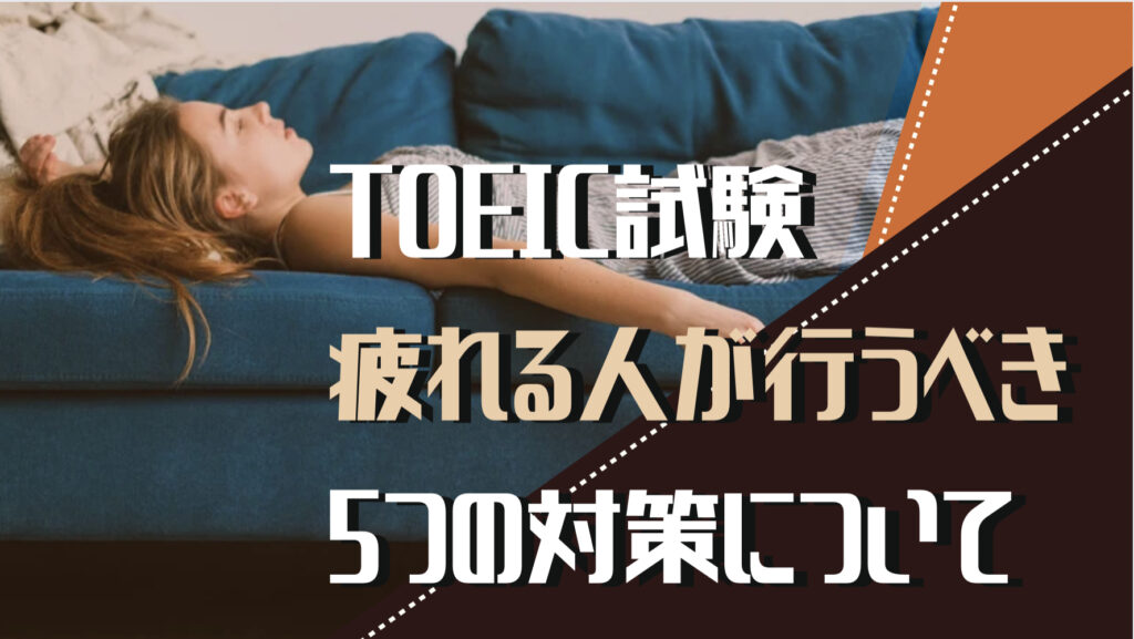 TOEIC試験疲れる人が行うべき5つの対策についてという文字と背景に横になる女性の写真。