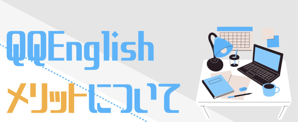 QQEnglishメリットについてという文字と背景に背景にパソコンと机のイラスト。