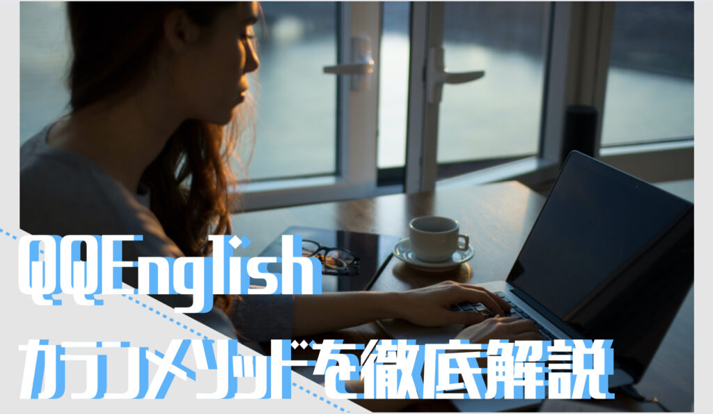 QQ Englishカランメソッドを徹底解説という文字と背景にパソコンを操作する女性の写真。