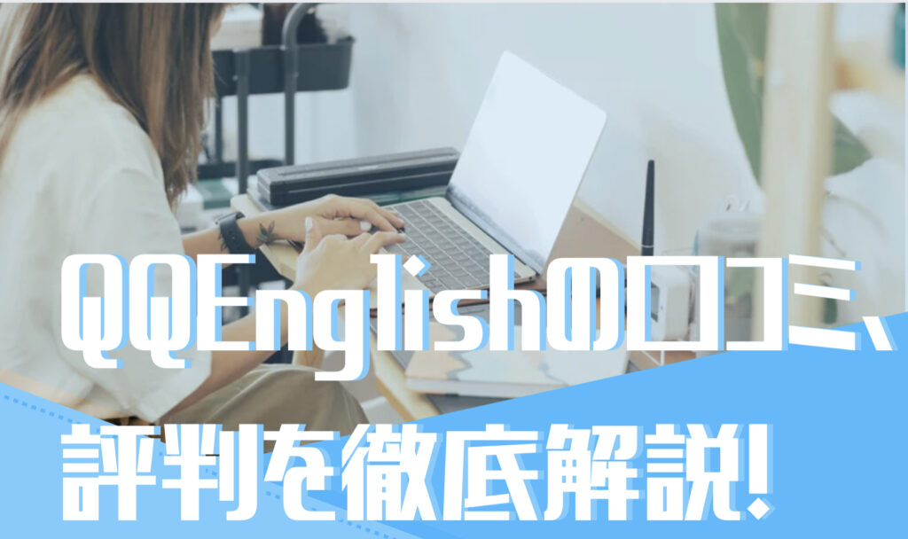 QQEnglishの口コミ、評判を徹底解説！という文字と背景にパソコンを操作する女性の写真。