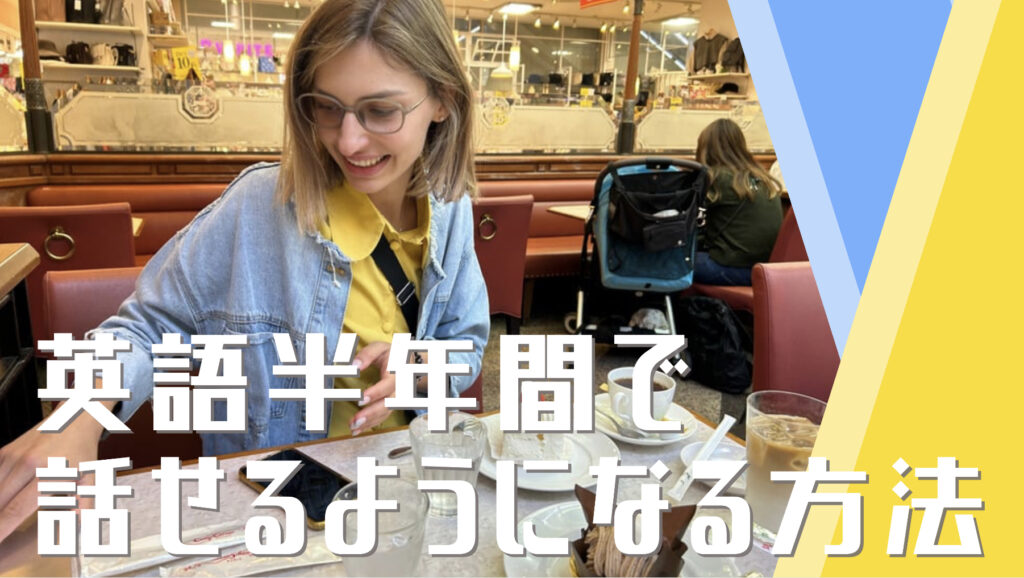英語を半年間で話せるようになる方法という文字と背景にカフェにいる女性の写真。